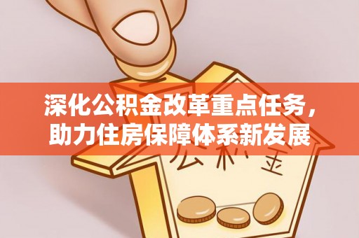 淄博深化公积金改革重点任务，助力住房保障体系新发展