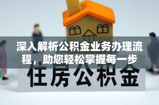 淄博深入解析公积金业务办理流程，助您轻松掌握每一步