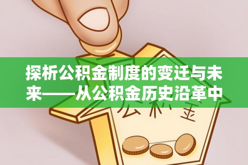 淄博探析公积金制度的变迁与未来——从公积金历史沿革中读懂社会福利发展