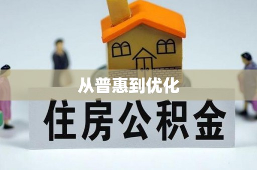 淄博从普惠到优化