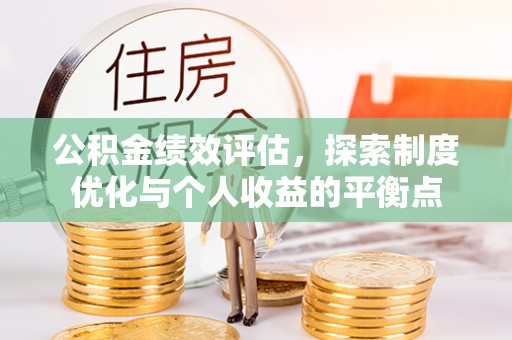 淄博公积金绩效评估，探索制度优化与个人收益的平衡点
