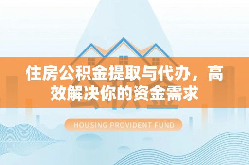 淄博住房公积金提取与代办，高效解决你的资金需求