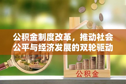 淄博公积金制度改革，推动社会公平与经济发展的双轮驱动