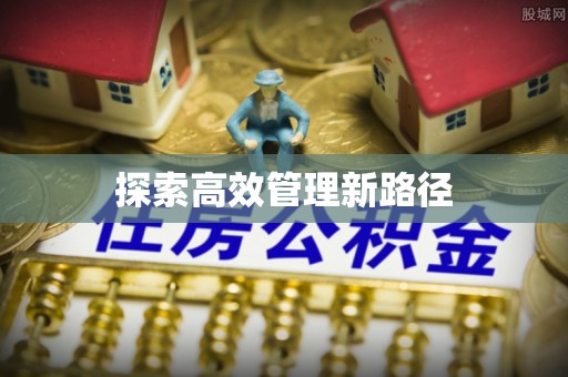 淄博探索高效管理新路径