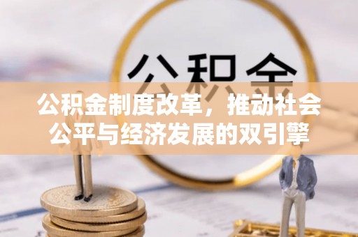 淄博公积金制度改革，推动社会公平与经济发展的双引擎