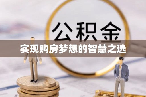 淄博实现购房梦想的智慧之选