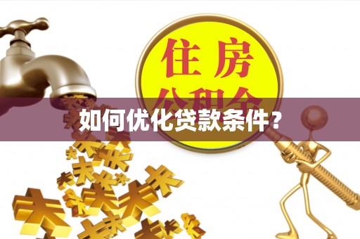 淄博如何优化贷款条件？