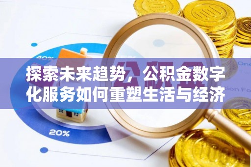 淄博探索未来趋势，公积金数字化服务如何重塑生活与经济