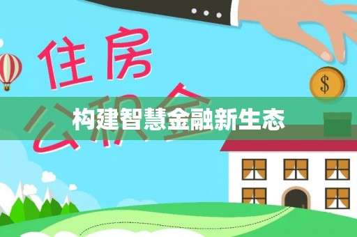 淄博构建智慧金融新生态