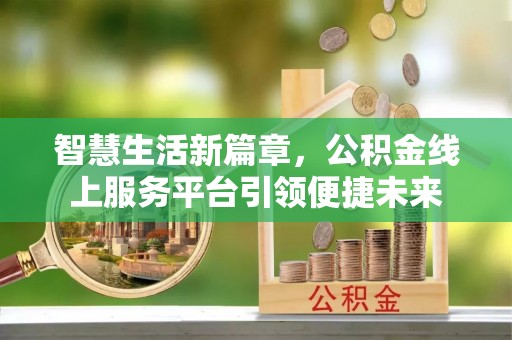 淄博智慧生活新篇章，公积金线上服务平台引领便捷未来