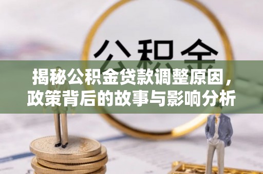 淄博揭秘公积金贷款调整原因，政策背后的故事与影响分析