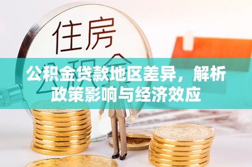 淄博公积金贷款地区差异，解析政策影响与经济效应