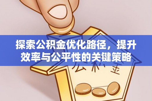 淄博探索公积金优化路径，提升效率与公平性的关键策略