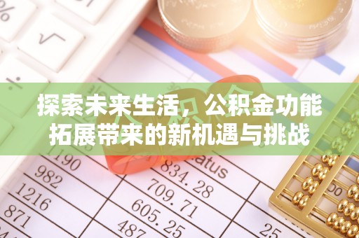 淄博探索未来生活，公积金功能拓展带来的新机遇与挑战