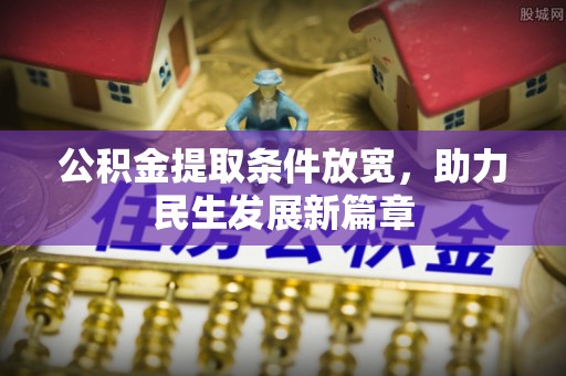 淄博公积金提取条件放宽，助力民生发展新篇章
