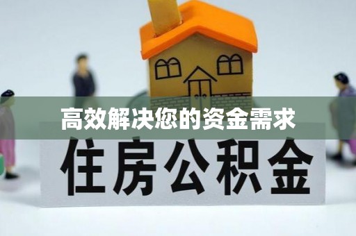 淄博高效解决您的资金需求