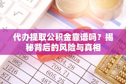 淄博代办提取公积金靠谱吗？揭秘背后的风险与真相