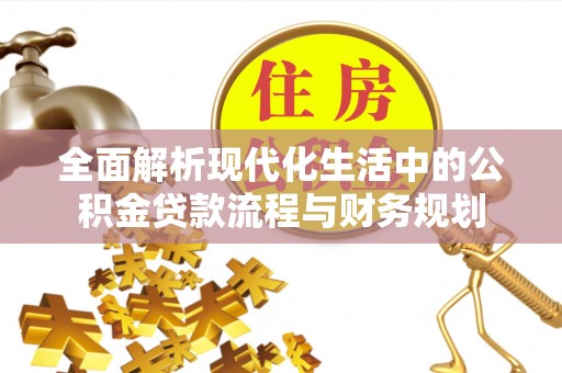 淄博全面解析现代化生活中的公积金贷款流程与财务规划