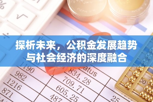 淄博探析未来，公积金发展趋势与社会经济的深度融合