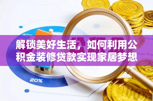 淄博解锁美好生活，如何利用公积金装修贷款实现家居梦想