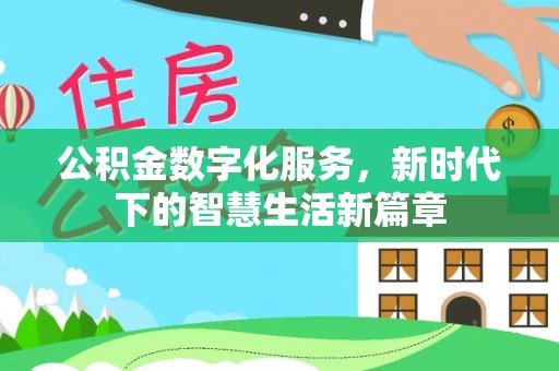 淄博公积金数字化服务，新时代下的智慧生活新篇章