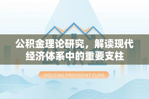 淄博公积金理论研究，解读现代经济体系中的重要支柱