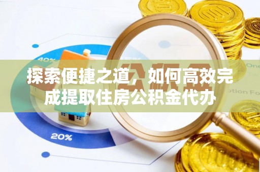 淄博探索便捷之道，如何高效完成提取住房公积金代办