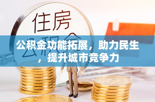 淄博公积金功能拓展，助力民生，提升城市竞争力