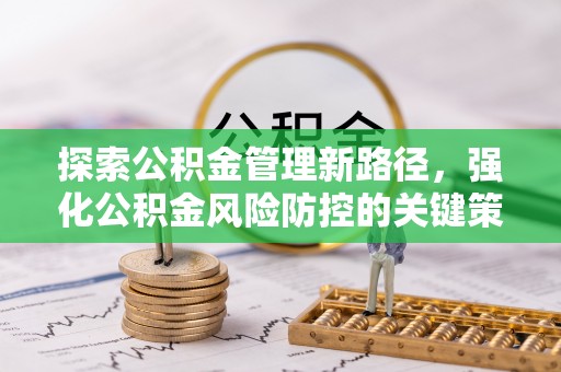 淄博探索公积金管理新路径，强化公积金风险防控的关键策略