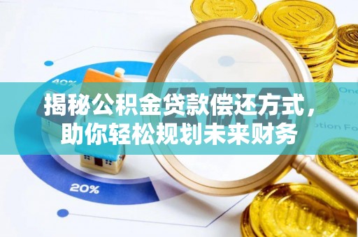 淄博揭秘公积金贷款偿还方式，助你轻松规划未来财务
