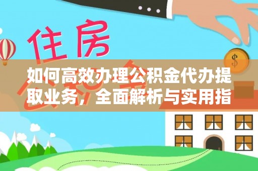 淄博如何高效办理公积金代办提取业务，全面解析与实用指南