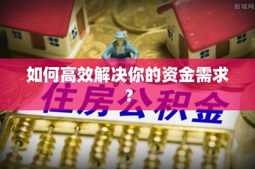 淄博如何高效解决你的资金需求？