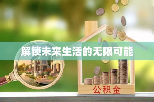 淄博解锁未来生活的无限可能