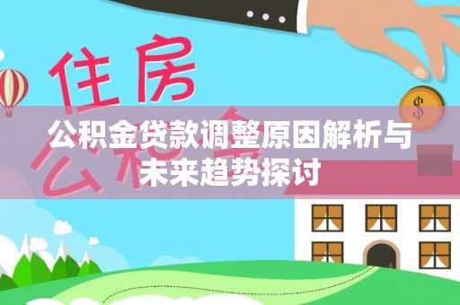 淄博公积金贷款调整原因解析与未来趋势探讨