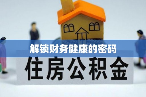 淄博解锁财务健康的密码