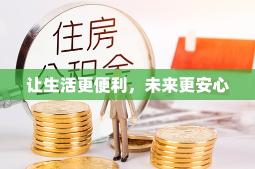 淄博让生活更便利，未来更安心
