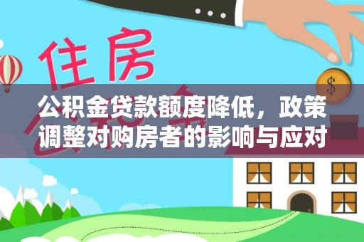 淄博公积金贷款额度降低，政策调整对购房者的影响与应对策略