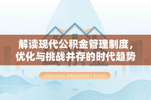 淄博解读现代公积金管理制度，优化与挑战并存的时代趋势
