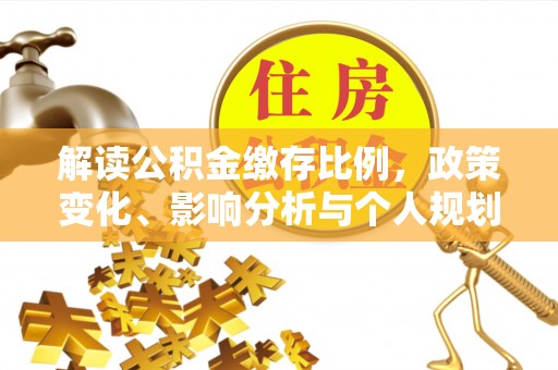 淄博解读公积金缴存比例，政策变化、影响分析与个人规划