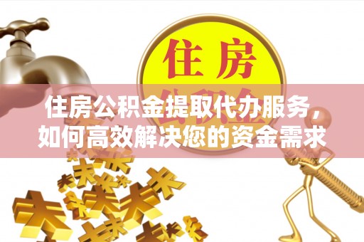 淄博住房公积金提取代办服务，如何高效解决您的资金需求