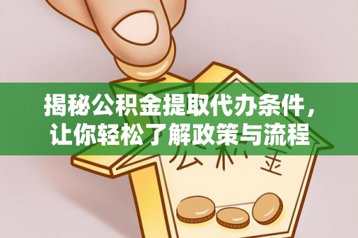 淄博揭秘公积金提取代办条件，让你轻松了解政策与流程