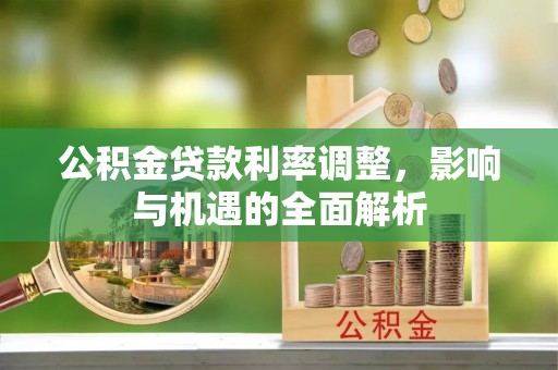 淄博公积金贷款利率调整，影响与机遇的全面解析