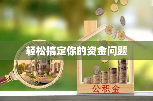 淄博轻松搞定你的资金问题