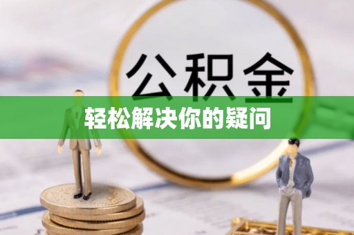 淄博轻松解决你的疑问
