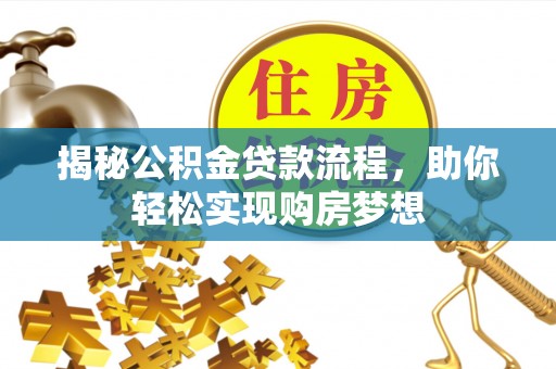 淄博揭秘公积金贷款流程，助你轻松实现购房梦想