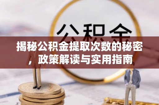 淄博揭秘公积金提取次数的秘密，政策解读与实用指南