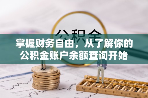 淄博掌握财务自由，从了解你的公积金账户余额查询开始