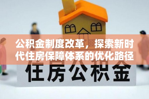 淄博公积金制度改革，探索新时代住房保障体系的优化路径