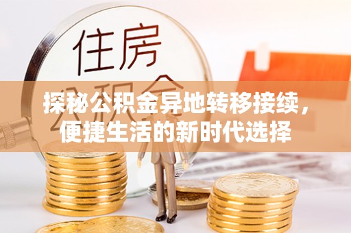 淄博探秘公积金异地转移接续，便捷生活的新时代选择