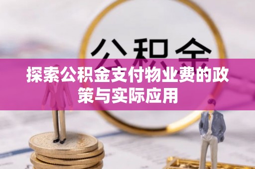 淄博探索公积金支付物业费的政策与实际应用